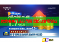 跨境电商开店政策解读助力合规创业