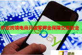 虾皮跨境电商开店零押金保障交易安全