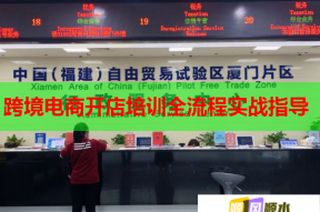 跨境电商开店培训全流程实战指导