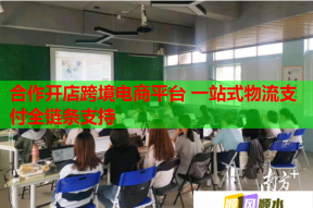 合作开店跨境电商平台 一站式物流支付全链条支持