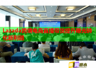 Lazada跨境电商直播带货提升曝光转化新利器