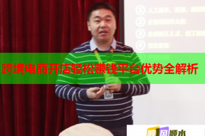 跨境电商开店轻松赚钱平台优势全解析