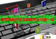 跨境电商开店全攻略平台功能一览