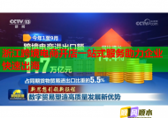浙江跨境电商开店一站式服务助力企业快速出海