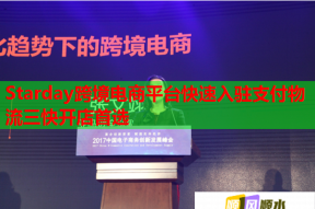 Starday跨境电商平台快速入驻支付物流三快开店首选