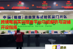 跨境电商实训报告平台功能解析与店铺开设指南