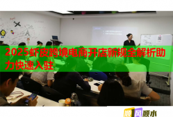 2025虾皮跨境电商开店新规全解析助力快速入驻
