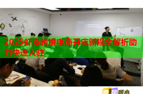 2025虾皮跨境电商开店新规全解析助力快速入驻