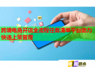 跨境电商开店全流程任务清单平台助力快速上架管理