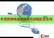 虾皮跨境电商零成本开店轻松卖全球