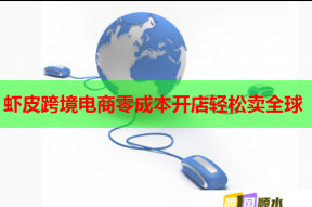 虾皮跨境电商零成本开店轻松卖全球