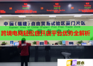 跨境电商轻松自开店平台优势全解析
