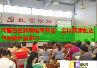 阿里巴巴跨境电商开店：全球买家触达与智能运营助力