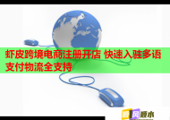 虾皮跨境电商注册开店 快速入驻多语支付物流全支持