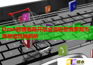 Ozon跨境电商开店全流程及俄罗斯市场物流优势解析