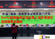 Darty跨境电商开店免费上架多渠道引流保障售后服务