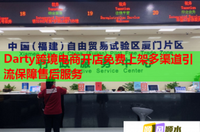 Darty跨境电商开店免费上架多渠道引流保障售后服务