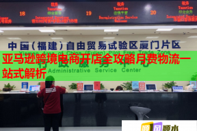 亚马逊跨境电商开店全攻略月费物流一站式解析