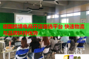 德国跨境电商开店首选平台 快速物流与品牌扶持优势