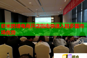 虾米跨境电商开店指南快速入驻多国市场优势