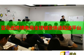 亚马逊跨境电商全球铺货快速配送平台