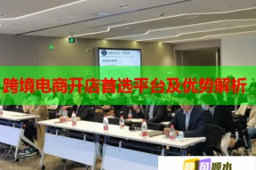 跨境电商开店首选平台及优势解析