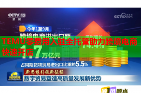 TEMU零费用入驻全托管助力跨境电商快速开店