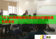 TikTok跨境电商开店指南短视频直播引流卖货