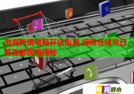 渤海跨境电商开店指南 保税仓储与日韩直邮优势揭秘