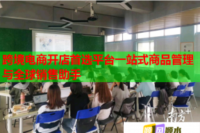 跨境电商开店首选平台一站式商品管理与全球销售助手