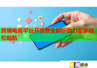 跨境电商平台开店费全解析助力卖家轻松起航