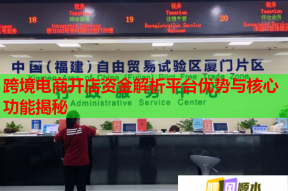 跨境电商开店资金解析平台优势与核心功能揭秘