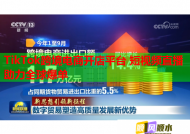 TikTok跨境电商开店平台 短视频直播助力全球爆单