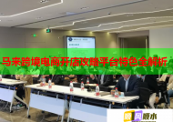 马来跨境电商开店攻略平台特色全解析