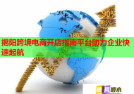 揭阳跨境电商开店指南平台助力企业快速起航