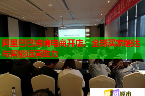 阿里巴巴跨境电商开店：全球买家触达与智能运营助力