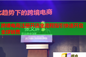 跨境电商注册开店全流程指引快速开启全球销售