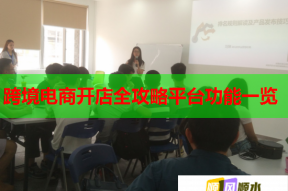 跨境电商开店全攻略平台功能一览