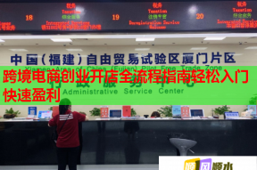 跨境电商创业开店全流程指南轻松入门快速盈利