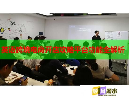 英语跨境电商开店攻略平台功能全解析  第1张