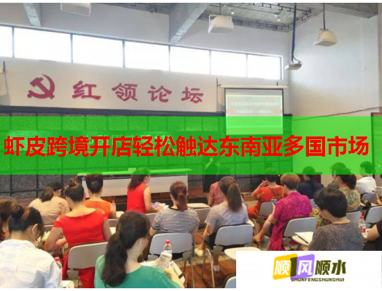 虾皮跨境开店轻松触达东南亚多国市场  第2张