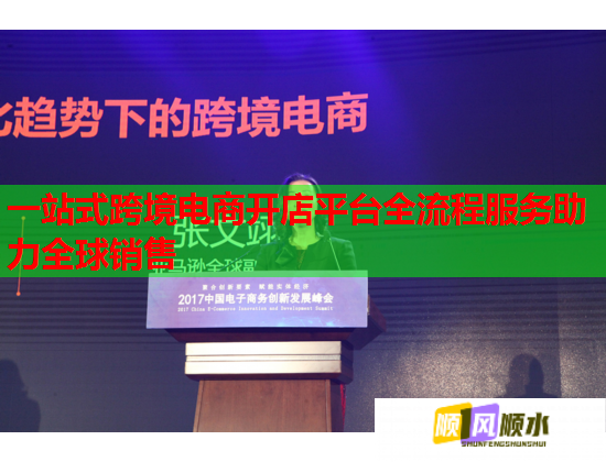 一站式跨境电商开店平台全流程服务助力全球销售  第1张