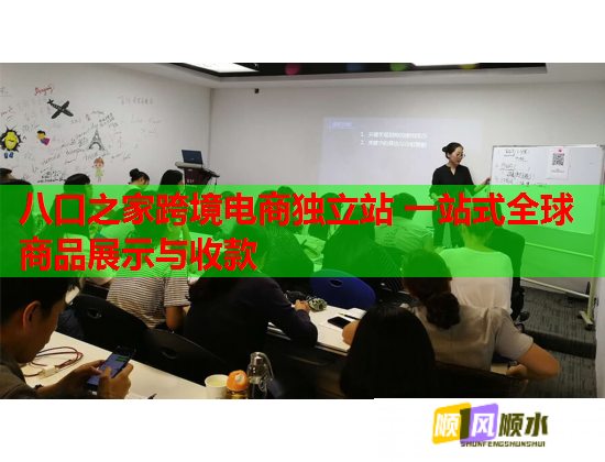 八口之家跨境电商独立站 一站式全球商品展示与收款  第1张