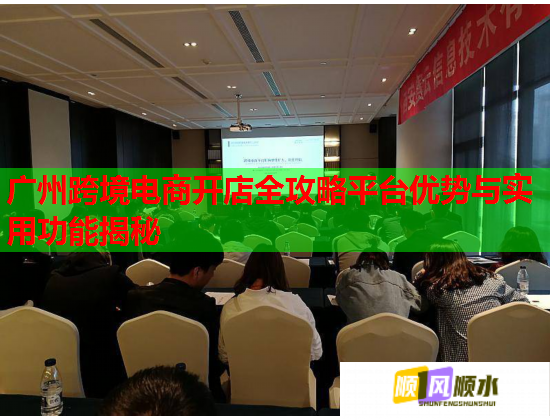 广州跨境电商开店全攻略平台优势与实用功能揭秘  第1张
