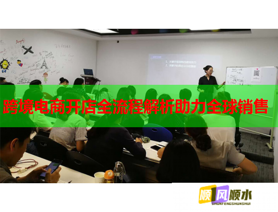 跨境电商开店全流程解析助力全球销售  第1张