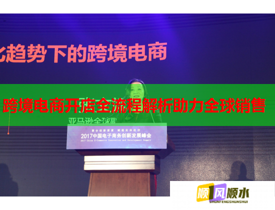 跨境电商开店全流程解析助力全球销售  第2张