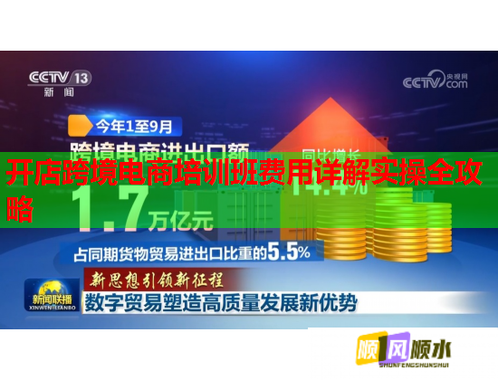 开店跨境电商培训班费用详解实操全攻略  第1张