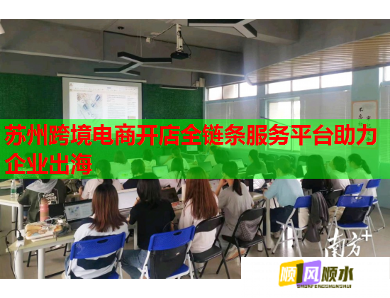 苏州跨境电商开店全链条服务平台助力企业出海  第1张