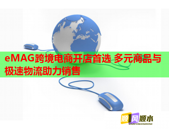 eMAG跨境电商开店首选 多元商品与极速物流助力销售  第1张
