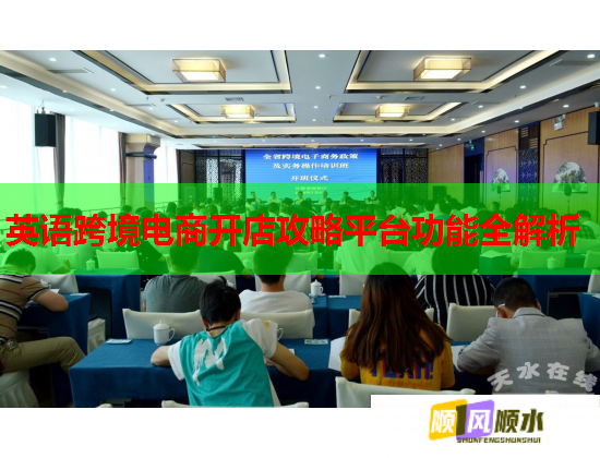 英语跨境电商开店攻略平台功能全解析  第1张